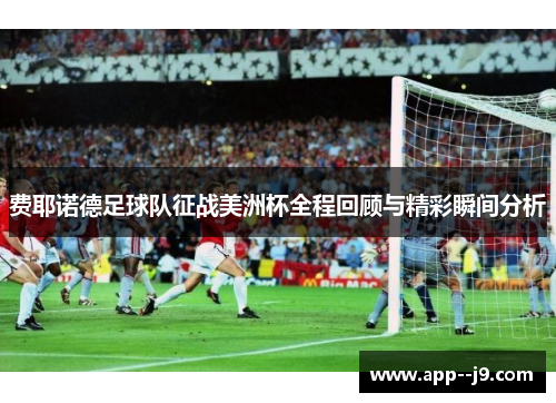 费耶诺德足球队征战美洲杯全程回顾与精彩瞬间分析