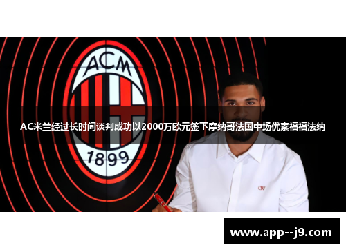 AC米兰经过长时间谈判成功以2000万欧元签下摩纳哥法国中场优素福福法纳