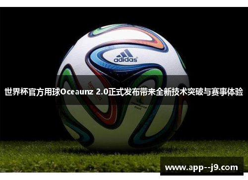 世界杯官方用球Oceaunz 2.0正式发布带来全新技术突破与赛事体验