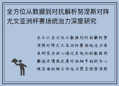 全方位从数据到对抗解析努涅斯对阵尤文亚洲杯赛场统治力深度研究