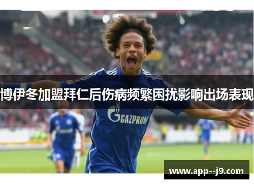博伊冬加盟拜仁后伤病频繁困扰影响出场表现