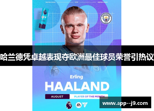 哈兰德凭卓越表现夺欧洲最佳球员荣誉引热议