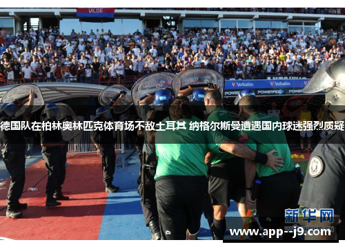 德国队在柏林奥林匹克体育场不敌土耳其 纳格尔斯曼遭遇国内球迷强烈质疑