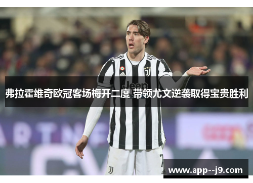 弗拉霍维奇欧冠客场梅开二度 带领尤文逆袭取得宝贵胜利