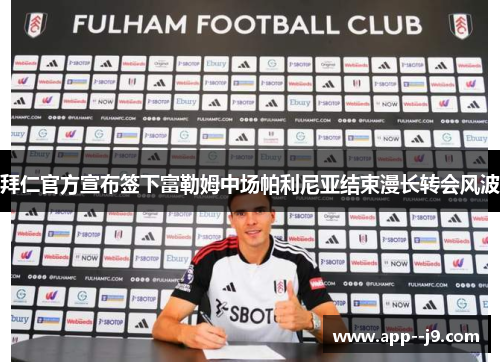 拜仁官方宣布签下富勒姆中场帕利尼亚结束漫长转会风波