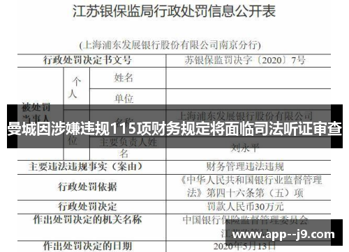 曼城因涉嫌违规115项财务规定将面临司法听证审查