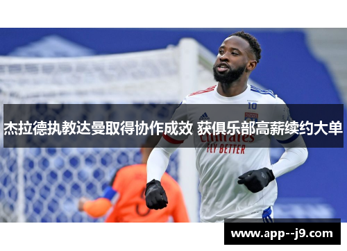 杰拉德执教达曼取得协作成效 获俱乐部高薪续约大单