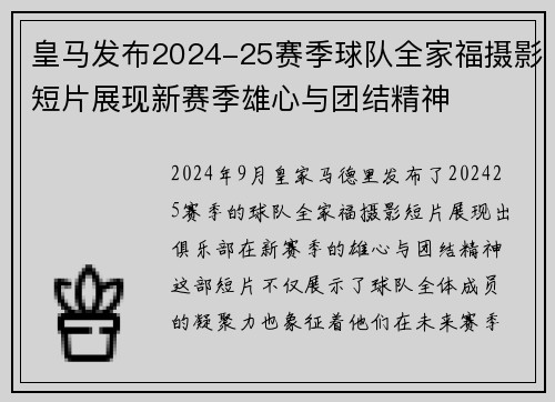 皇马发布2024-25赛季球队全家福摄影短片展现新赛季雄心与团结精神