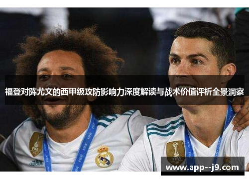 福登对阵尤文的西甲级攻防影响力深度解读与战术价值评析全景洞察