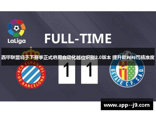 西甲联盟将于下赛季正式启用自动化越位识别2.0版本 提升裁判判罚精准度