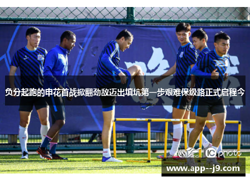 负分起跑的申花首战掀翻劲敌迈出填坑第一步艰难保级路正式启程今