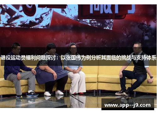 退役运动员福利问题探讨：以张国伟为例分析其面临的挑战与支持体系