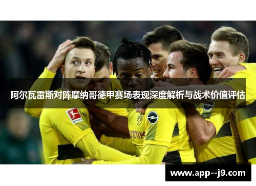 阿尔瓦雷斯对阵摩纳哥德甲赛场表现深度解析与战术价值评估