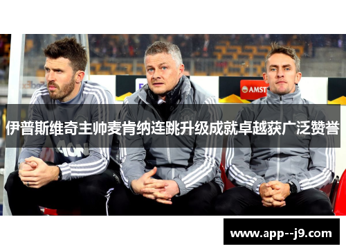伊普斯维奇主帅麦肯纳连跳升级成就卓越获广泛赞誉