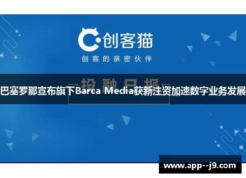 巴塞罗那宣布旗下Barca Media获新注资加速数字业务发展