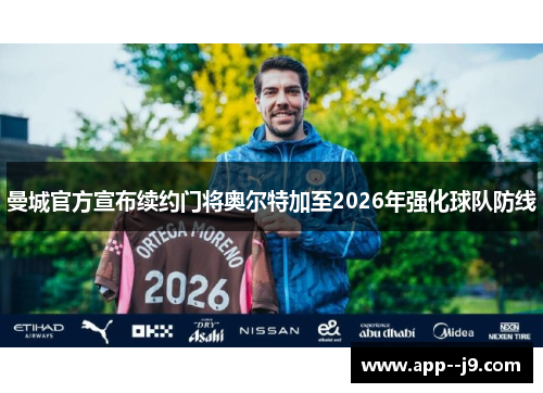 曼城官方宣布续约门将奥尔特加至2026年强化球队防线