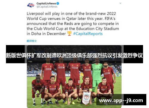 新版世俱杯扩军改制遭欧洲顶级俱乐部强烈抗议引发激烈争议