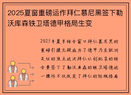 2025夏窗重磅运作拜仁慕尼黑签下勒沃库森铁卫塔德甲格局生变