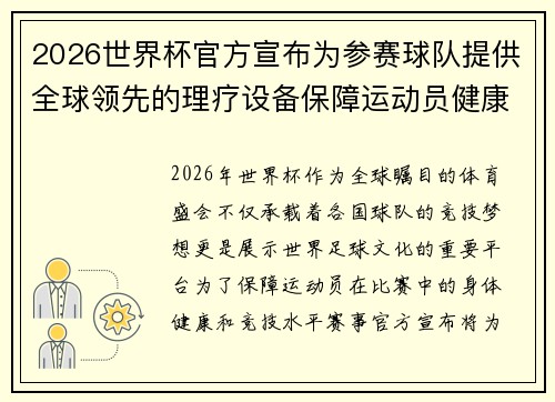 2026世界杯官方宣布为参赛球队提供全球领先的理疗设备保障运动员健康