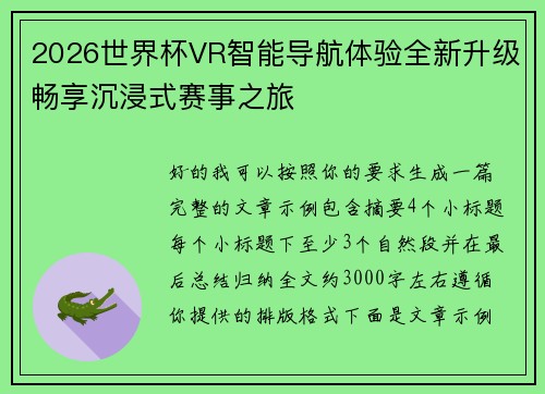 2026世界杯VR智能导航体验全新升级畅享沉浸式赛事之旅