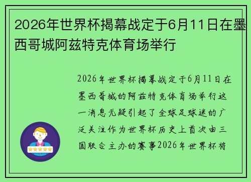 2026年世界杯揭幕战定于6月11日在墨西哥城阿兹特克体育场举行