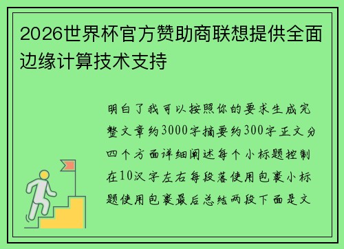 2026世界杯官方赞助商联想提供全面边缘计算技术支持