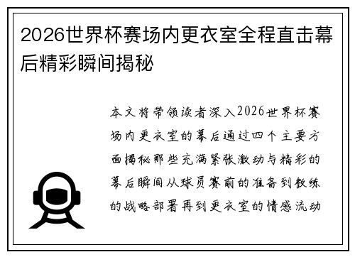 2026世界杯赛场内更衣室全程直击幕后精彩瞬间揭秘
