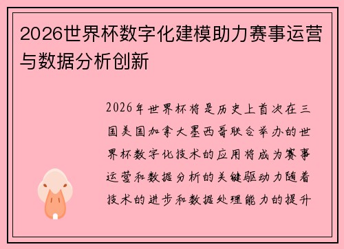 2026世界杯数字化建模助力赛事运营与数据分析创新