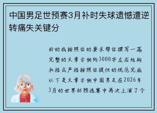 中国男足世预赛3月补时失球遗憾遭逆转痛失关键分
