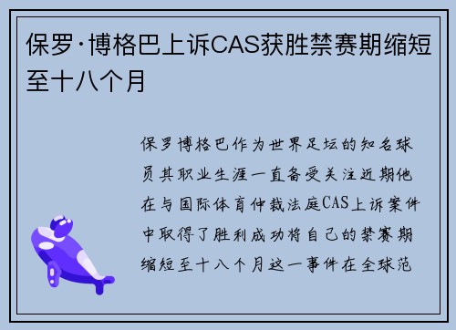 保罗·博格巴上诉CAS获胜禁赛期缩短至十八个月