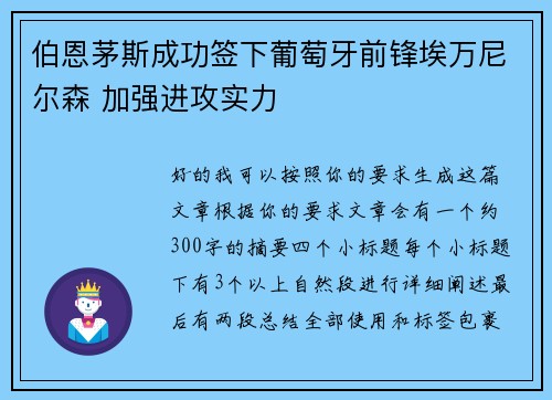 伯恩茅斯成功签下葡萄牙前锋埃万尼尔森 加强进攻实力