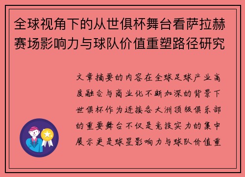 全球视角下的从世俱杯舞台看萨拉赫赛场影响力与球队价值重塑路径研究