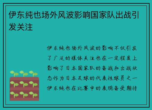 伊东纯也场外风波影响国家队出战引发关注