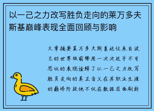 以一己之力改写胜负走向的莱万多夫斯基巅峰表现全面回顾与影响