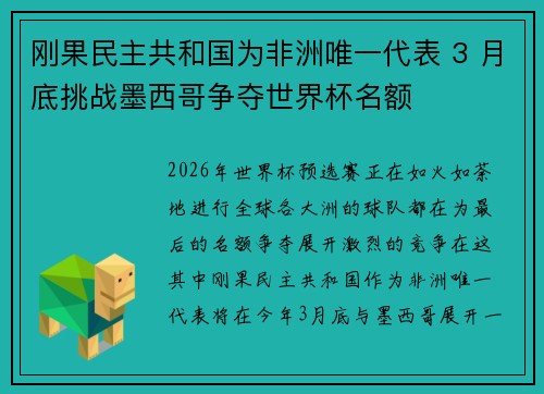 刚果民主共和国为非洲唯一代表 3 月底挑战墨西哥争夺世界杯名额