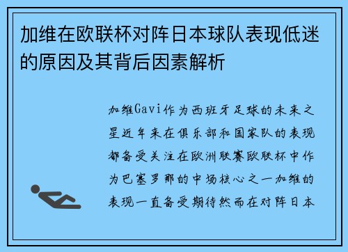 加维在欧联杯对阵日本球队表现低迷的原因及其背后因素解析