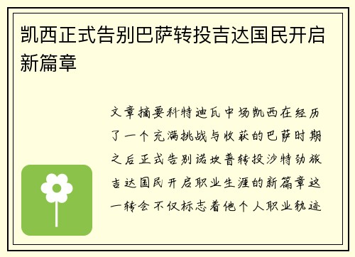 凯西正式告别巴萨转投吉达国民开启新篇章
