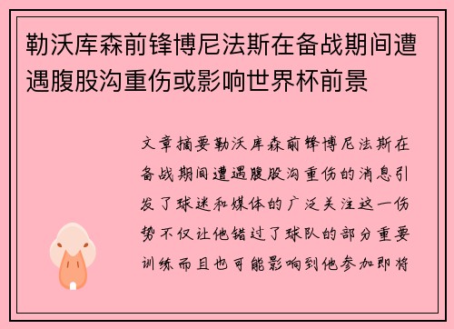 勒沃库森前锋博尼法斯在备战期间遭遇腹股沟重伤或影响世界杯前景