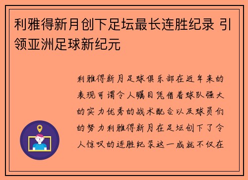 利雅得新月创下足坛最长连胜纪录 引领亚洲足球新纪元