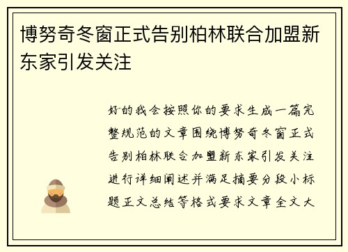 博努奇冬窗正式告别柏林联合加盟新东家引发关注