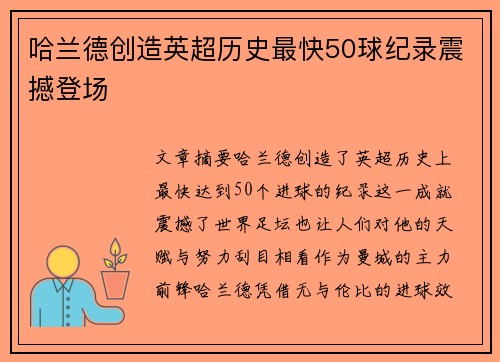 哈兰德创造英超历史最快50球纪录震撼登场