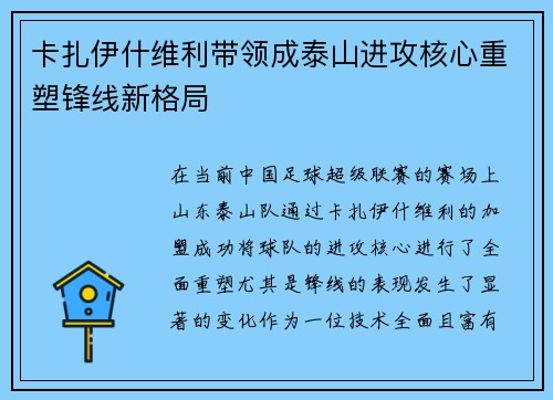 卡扎伊什维利带领成泰山进攻核心重塑锋线新格局
