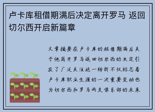 卢卡库租借期满后决定离开罗马 返回切尔西开启新篇章