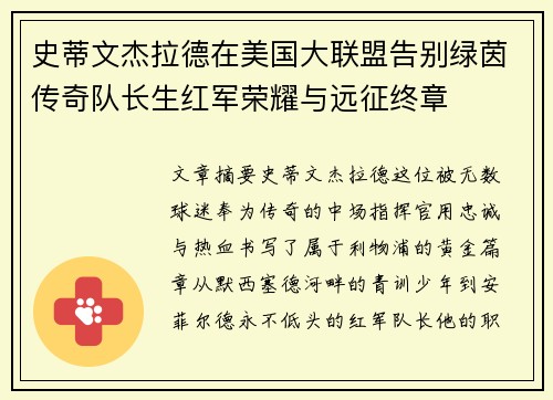 史蒂文杰拉德在美国大联盟告别绿茵传奇队长生红军荣耀与远征终章
