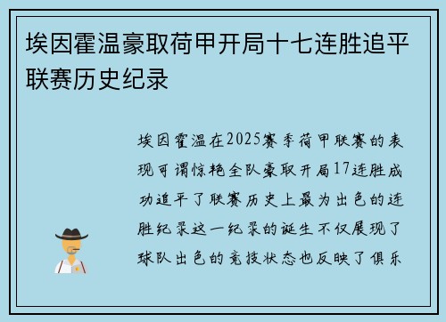 埃因霍温豪取荷甲开局十七连胜追平联赛历史纪录