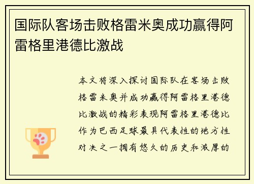 国际队客场击败格雷米奥成功赢得阿雷格里港德比激战