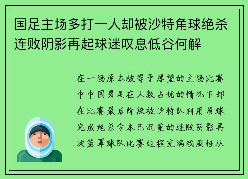 国足主场多打一人却被沙特角球绝杀连败阴影再起球迷叹息低谷何解