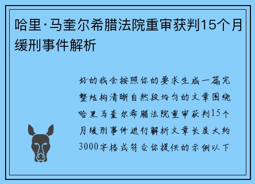 哈里·马奎尔希腊法院重审获判15个月缓刑事件解析