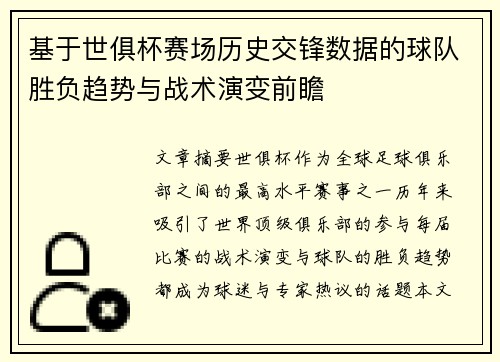 基于世俱杯赛场历史交锋数据的球队胜负趋势与战术演变前瞻