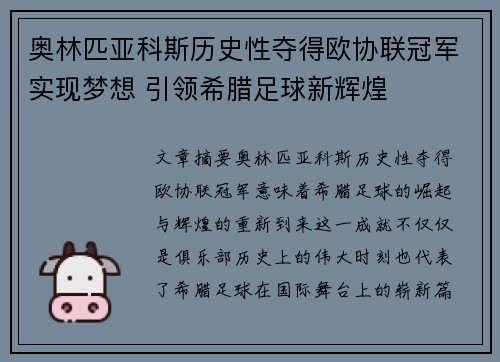 奥林匹亚科斯历史性夺得欧协联冠军实现梦想 引领希腊足球新辉煌
